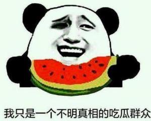 真相了吃瓜吃瓜吃瓜,一场“吃瓜”背后的狂欢与反思